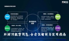 环球付数字钱包：全方位解析与使用指南