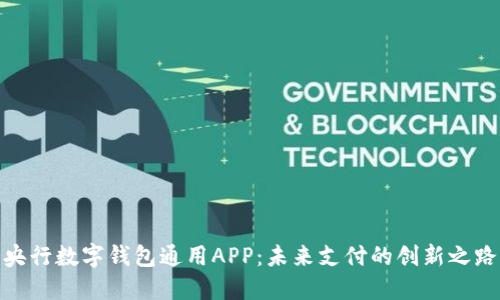 央行数字钱包通用APP：未来支付的创新之路