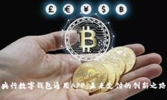 央行数字钱包通用APP：未来支付的创新之路