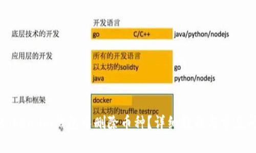 如何在token.im钱包中删除币种？详细教程与常见问题解答