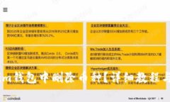 如何在token.im钱包中删除币种？详细教程与常见问
