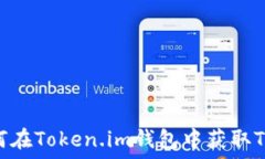   如何在Token.im钱包中获取TRX？