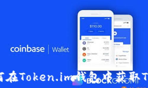   
如何在Token.im钱包中获取TRX？