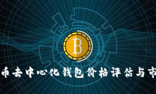 加密货币去中心化钱包价格评估与市场分析