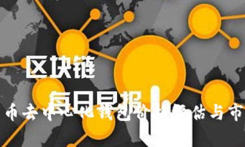 加密货币去中心化钱包价格评估与市场分析
