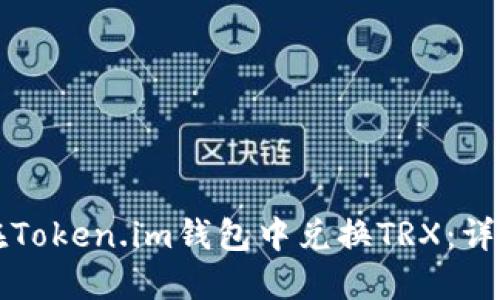 如何在Token.im钱包中兑换TRX：详细指南
