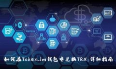 如何在Token.im钱包中兑换TRX：详细指南