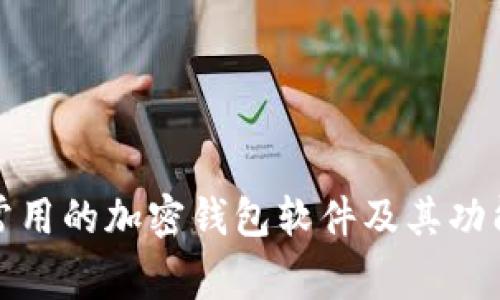 德国常用的加密钱包软件及其功能详解