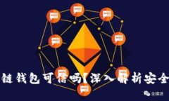 市面上的区块链钱包可信吗？深入解析安全性与