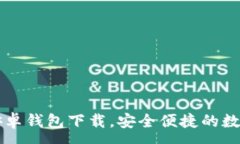 :token.im安卓钱包下载，安全便捷的数字资产管理
