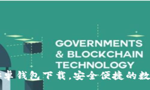 :
token.im安卓钱包下载，安全便捷的数字资产管理