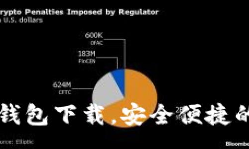:
token.im安卓钱包下载，安全便捷的数字资产管理