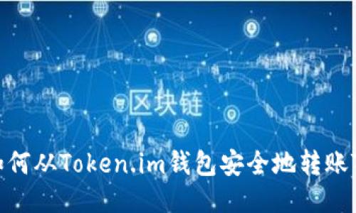 如何从Token.im钱包安全地转账TH