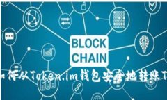 如何从Token.im钱包安全地转账TH