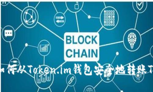 如何从Token.im钱包安全地转账TH