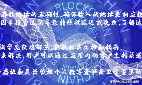baiotiToken.im钱包如何存放BTB？详细指南与常见问题解答/baioti  
Token.im钱包, 存放BTB, 加密货币, 数字钱包, BTB交易/guanjianci  

在当今的数字时代，加密货币的普及使得越来越多的人选择使用数字钱包来存放和管理他们的虚拟资产。Token.im钱包作为一款流行的数字货币钱包，受到了众多用户的青睐。对于希望将BTB（比特币币）存放在Token.im钱包中的用户，本文将提供详尽的指导，并解答一些常见问题。

什么是Token.im钱包  
Token.im是一个多功能的数字货币钱包，支持比特币、以太坊、及各种ERC20代币等多种主流数字货币。应用程序具有用户友好的界面和强大的安全功能，允许用户随时随地管理他们的加密资产。通过Token.im，用户不仅可以储存和转移加密货币，还可以进行交易，参与去中心化金融（DeFi）等活动。

如何在Token.im钱包中存放BTB  
在开始使用Token.im钱包存放BTB之前，用户需要完成以下几个步骤：  
strong步骤1：下载和安装Token.im钱包/strong  
首先，用户需要在苹果App Store或Google Play商店中搜索“Token.im”，然后下载和安装钱包应用。安装完成后，用户需进行注册并设置安全密码。  

strong步骤2：创建或导入钱包/strong  
在应用中，用户可以选择创建新钱包或导入现有钱包。如果选择创建新钱包，系统会生成一组助记词，这是恢复钱包的重要信息，用户需妥善保管。  

strong步骤3：获取BTB存放地址/strong  
登陆Token.im后，用户可以选择“资产”页面，找到BTB选项，点击进入。在此页面中，用户可以找到其BTB的存放地址，这是一个字符串数组，用户需将此地址提供给相应的交易平台或钱包，从而完成转账。  

strong步骤4：进行转账/strong  
用户需要在其他钱包或交易平台中选择转账操作，输入之前获取到的BTB存放地址，设置转账数量，确认信息无误后点击“发送”。通常，转账会在几分钟内得到确认，用户可以在Token.im钱包中的BTB资产页面查看转账状态。  

Token.im钱包的安全性  
安全性是选择数字钱包时的重要考虑因素。Token.im钱包采用多种安全措施来保护用户的资产，包括：  
strong1. 私钥管理：/strong所有的私钥都保存在用户的设备中，并不会上传至服务器，确保用户对其资产的完全控制。  
strong2. 生物识别技术：/strong支持指纹识别和面部解锁，提升了钱包的安全性，降低了被盗风险。  
strong3. 加密技术：/strong使用高强度的加密算法来保护用户的数据，确保信息在传输过程中的安全性。  
strong4. 定期更新：/strong开发团队会定期发布软件更新，并对安全漏洞进行修复，建议用户及时更新应用以防被攻击。  

Token.im钱包中BTB的使用案例  
存放BTB在Token.im钱包后，用户不仅可以简单地保存货币，还可以利用这些资产进行不同的操作。例如：  
strong1. 在去中心化交易所（DEX）进行交易：/strong用户可以在Token.im内访问多个去中心化交易所，直接以BTB进行交换或交易其他加密币，无需将资产转移到中心化交易所，降低了资产被盗风险。  
strong2. 参与DeFi项目：/strong用户可以将BTB资产锁定在DeFi项目中，以获得利息或奖励。Token.im钱包通常支持直接连接到流行的DeFi协议，用户只需进行几次简单的点击即可开始。  
strong3. 跨钱包转移：/strong用户在Token.im中存放的BTB可以随时转移到其他钱包，无需担心手续费过高的问题，能够便捷地进行资产管理。  

常见问题解答  

1. Token.im钱包是否支持BTB的其他功能？  
Token.im钱包不仅支持BTB的存储，还提供了一系列与之相关的操作功能。用户可以通过内置浏览器查看实时市场价格，执行买卖操作。钱包中的交易记录功能也使用户能够轻松掌握每一次交易的详情。此外，Token.im还允许用户通过扫码功能，便捷地完成转账。  
用户在使用Token.im钱包的过程中，可以方便地切换各种数字货币，进行资产组合或调整持有比例，非常适合频繁交易的用户。同时，Token.im钱包也支持代币认领和新币的添加，让用户在新币上线时能够及时把握投资机会。  

2. 如果我忘记了助记词，该怎么办？  
忘记助记词可能会导致用户无法再次访问其数字资产。建议所有用户在创建钱包时都将助记词妥善记录并及时备份。一旦丢失，可能无法找回钱包中的资产，除非用户另有备份。  
所以，强烈建议用户使用硬件钱包或别的方式加密备份助记词，并尽量选择无法轻易丢失的存储方式。此外，用户在注册Token.im钱包时应设置安全提示和双重认证，以进一步保护账户安全。  

3. 转账BTB时需要注意哪些问题？  
在进行BTB转账时，用户需要注意以下几点：首先，确保转账金额在钱包支持的范围内，如果超出限制，转账可能失败。其次，确认存放地址的正确性，确保输入的地址是相应数字货币地址，避免因地址错误造成资产损失。  
此外，用户应密切关注网络拥堵情况，避免在高峰时段进行转账，以减少交易确认时间。同时，确保选择合适的交易手续费，避免因手续费过低导致转账被延迟或失败。了解这些基本原则能够帮助用户安全地管理其数字资产。  

4. 如果我在使用Token.im钱包中遇到问题，该如何解决？  
在使用Token.im钱包的过程中，一旦遇到技术问题，用户可以通过几种途径寻求帮助。首先，可以访问Token.im的官方网站，查询常见疑难解答，获取相关文档和指南。  
其次，用户可以通过社区或社交媒体平台（如Telegram、微博等）与其他用户进行交流，借鉴他们的解决方案。最后，如果问题仍未解决，用户可以通过应用内的客户支持渠道向官方团队举报或咨询，通常他们会在较短的时间内给予及时回复。  

以上就是关于在Token.im钱包中存放BTB以及相关问题的详细介绍，希望能帮助用户更好地利用这个数字资产管理工具。安全存放和灵活管理个人数字资产是非常重要的，掌握相关知识能够有效降低风险，同时获取更多的投资机会。