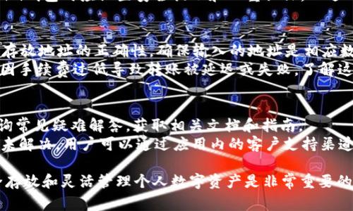 baiotiToken.im钱包如何存放BTB？详细指南与常见问题解答/baioti  
Token.im钱包, 存放BTB, 加密货币, 数字钱包, BTB交易/guanjianci  

在当今的数字时代，加密货币的普及使得越来越多的人选择使用数字钱包来存放和管理他们的虚拟资产。Token.im钱包作为一款流行的数字货币钱包，受到了众多用户的青睐。对于希望将BTB（比特币币）存放在Token.im钱包中的用户，本文将提供详尽的指导，并解答一些常见问题。

什么是Token.im钱包  
Token.im是一个多功能的数字货币钱包，支持比特币、以太坊、及各种ERC20代币等多种主流数字货币。应用程序具有用户友好的界面和强大的安全功能，允许用户随时随地管理他们的加密资产。通过Token.im，用户不仅可以储存和转移加密货币，还可以进行交易，参与去中心化金融（DeFi）等活动。

如何在Token.im钱包中存放BTB  
在开始使用Token.im钱包存放BTB之前，用户需要完成以下几个步骤：  
strong步骤1：下载和安装Token.im钱包/strong  
首先，用户需要在苹果App Store或Google Play商店中搜索“Token.im”，然后下载和安装钱包应用。安装完成后，用户需进行注册并设置安全密码。  

strong步骤2：创建或导入钱包/strong  
在应用中，用户可以选择创建新钱包或导入现有钱包。如果选择创建新钱包，系统会生成一组助记词，这是恢复钱包的重要信息，用户需妥善保管。  

strong步骤3：获取BTB存放地址/strong  
登陆Token.im后，用户可以选择“资产”页面，找到BTB选项，点击进入。在此页面中，用户可以找到其BTB的存放地址，这是一个字符串数组，用户需将此地址提供给相应的交易平台或钱包，从而完成转账。  

strong步骤4：进行转账/strong  
用户需要在其他钱包或交易平台中选择转账操作，输入之前获取到的BTB存放地址，设置转账数量，确认信息无误后点击“发送”。通常，转账会在几分钟内得到确认，用户可以在Token.im钱包中的BTB资产页面查看转账状态。  

Token.im钱包的安全性  
安全性是选择数字钱包时的重要考虑因素。Token.im钱包采用多种安全措施来保护用户的资产，包括：  
strong1. 私钥管理：/strong所有的私钥都保存在用户的设备中，并不会上传至服务器，确保用户对其资产的完全控制。  
strong2. 生物识别技术：/strong支持指纹识别和面部解锁，提升了钱包的安全性，降低了被盗风险。  
strong3. 加密技术：/strong使用高强度的加密算法来保护用户的数据，确保信息在传输过程中的安全性。  
strong4. 定期更新：/strong开发团队会定期发布软件更新，并对安全漏洞进行修复，建议用户及时更新应用以防被攻击。  

Token.im钱包中BTB的使用案例  
存放BTB在Token.im钱包后，用户不仅可以简单地保存货币，还可以利用这些资产进行不同的操作。例如：  
strong1. 在去中心化交易所（DEX）进行交易：/strong用户可以在Token.im内访问多个去中心化交易所，直接以BTB进行交换或交易其他加密币，无需将资产转移到中心化交易所，降低了资产被盗风险。  
strong2. 参与DeFi项目：/strong用户可以将BTB资产锁定在DeFi项目中，以获得利息或奖励。Token.im钱包通常支持直接连接到流行的DeFi协议，用户只需进行几次简单的点击即可开始。  
strong3. 跨钱包转移：/strong用户在Token.im中存放的BTB可以随时转移到其他钱包，无需担心手续费过高的问题，能够便捷地进行资产管理。  

常见问题解答  

1. Token.im钱包是否支持BTB的其他功能？  
Token.im钱包不仅支持BTB的存储，还提供了一系列与之相关的操作功能。用户可以通过内置浏览器查看实时市场价格，执行买卖操作。钱包中的交易记录功能也使用户能够轻松掌握每一次交易的详情。此外，Token.im还允许用户通过扫码功能，便捷地完成转账。  
用户在使用Token.im钱包的过程中，可以方便地切换各种数字货币，进行资产组合或调整持有比例，非常适合频繁交易的用户。同时，Token.im钱包也支持代币认领和新币的添加，让用户在新币上线时能够及时把握投资机会。  

2. 如果我忘记了助记词，该怎么办？  
忘记助记词可能会导致用户无法再次访问其数字资产。建议所有用户在创建钱包时都将助记词妥善记录并及时备份。一旦丢失，可能无法找回钱包中的资产，除非用户另有备份。  
所以，强烈建议用户使用硬件钱包或别的方式加密备份助记词，并尽量选择无法轻易丢失的存储方式。此外，用户在注册Token.im钱包时应设置安全提示和双重认证，以进一步保护账户安全。  

3. 转账BTB时需要注意哪些问题？  
在进行BTB转账时，用户需要注意以下几点：首先，确保转账金额在钱包支持的范围内，如果超出限制，转账可能失败。其次，确认存放地址的正确性，确保输入的地址是相应数字货币地址，避免因地址错误造成资产损失。  
此外，用户应密切关注网络拥堵情况，避免在高峰时段进行转账，以减少交易确认时间。同时，确保选择合适的交易手续费，避免因手续费过低导致转账被延迟或失败。了解这些基本原则能够帮助用户安全地管理其数字资产。  

4. 如果我在使用Token.im钱包中遇到问题，该如何解决？  
在使用Token.im钱包的过程中，一旦遇到技术问题，用户可以通过几种途径寻求帮助。首先，可以访问Token.im的官方网站，查询常见疑难解答，获取相关文档和指南。  
其次，用户可以通过社区或社交媒体平台（如Telegram、微博等）与其他用户进行交流，借鉴他们的解决方案。最后，如果问题仍未解决，用户可以通过应用内的客户支持渠道向官方团队举报或咨询，通常他们会在较短的时间内给予及时回复。  

以上就是关于在Token.im钱包中存放BTB以及相关问题的详细介绍，希望能帮助用户更好地利用这个数字资产管理工具。安全存放和灵活管理个人数字资产是非常重要的，掌握相关知识能够有效降低风险，同时获取更多的投资机会。