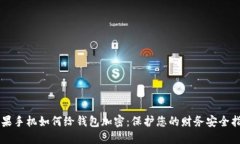 苹果手机如何给钱包加密：保护您的财务安全指