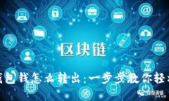 数字钱包钱怎么转出：一步步教你轻松转账