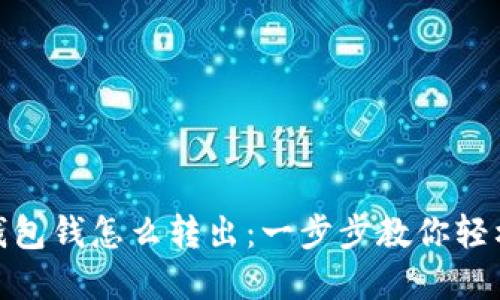 数字钱包钱怎么转出：一步步教你轻松转账