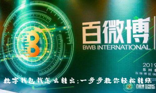 数字钱包钱怎么转出：一步步教你轻松转账