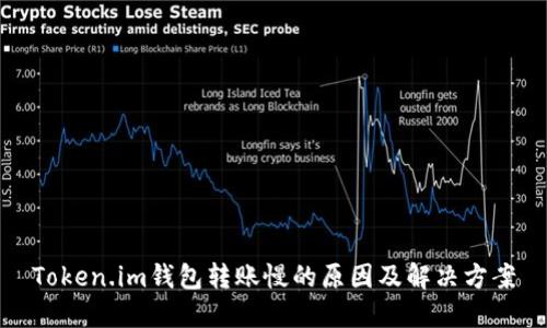 Token.im钱包转账慢的原因及解决方案