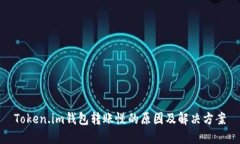 Token.im钱包转账慢的原因及解决方案