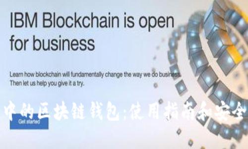 现实中的区块链钱包：使用指南和安全建议