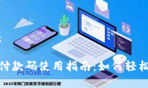 和关键词：

数字钱包付款码使用指南：如何轻松完成支付