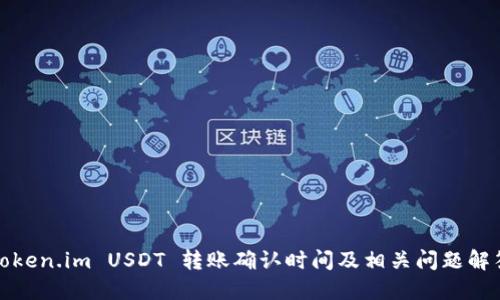 Token.im USDT 转账确认时间及相关问题解答