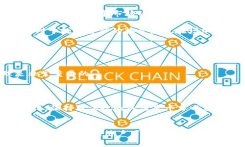 思考的和关键词

tiaoti泰国用什么加密货币钱包？选择和推荐全解析/tiaoti  
泰国, 加密货币, 钱包, 数字货币, 虚拟货币/guanjianci

引言
近年来，加密货币在全球范围内得到了广泛的关注和应用。泰国作为东南亚的一个重要市场，也在加密货币领域中激荡着波澜。越来越多的投资者和用户开始关注如何安全、便捷地存储和管理他们的数字资产。而这就不可避免地引出了“泰国用什么加密货币钱包”的讨论。

加密货币钱包是用于储存、接收和发送数字货币的工具，它们可以分为热钱包（在线）和冷钱包（离线）两大类。为了确保资产安全，选择合适的钱包至关重要。在这篇文章中，我们将讨论泰国市场上常用的加密货币钱包，分析各个钱包的特点与优劣，帮助读者做出更明智的选择。

泰国常用的加密货币钱包
泰国市场上涌现了众多加密货币钱包，其中包括一些国际知名的数字钱包和一些本土开发的钱包。以下是一些在泰国比较常见的钱包：

h41. Binance Wallet（币安钱包）/h4
币安作为全球最大的加密货币交易所之一，推出了自己的钱包——币安钱包。该钱包支持多种加密货币，并具有友好的用户界面，适合初学者使用。币安钱包还集成了其他功能，如交易所服务、资产管理等，用户可以在同一个平台上进行多样化的操作。

h42. Trust Wallet（信任钱包）/h4
Trust Wallet 是一个去中心化钱包，允许用户存储多种类型的加密资产。由于其优秀的安全性和隐私保护，许多泰国用户选择该钱包。Trust Wallet 还支持与去中心化交易所（DEX）连接，方便用户进行交易。Trust Wallet 的用户界面简洁易用，即使是新手也能快速上手。

h43. Bitkub Wallet/h4
Bitkub 是泰国最大的本土加密货币交易平台之一，其钱包服务专为泰国市场设计。Bitkub Wallet 提供了简单登录、易于管理的界面，并且与Bitkub 交易所无缝对接，方便用户进行买卖。由于本地化服务，用户在使用时能享受到更好的支持。

h44. Bitcoin Wallet（比特币钱包）/h4
Bitcoin Wallet 是一种轻量级的比特币钱包，非常适合于比特币的存储和管理。在泰国，很多比特币用户选择使用这一钱包，因为它的速度快、安全性高。尽管它只支持比特币，但在比特币爱好者中依旧广受欢迎。

h45. Ledger Nano S/X（莱杰尔冷钱包）/h4
对于重视安全性的用户，硬件钱包如Ledger Nano S和Ledger Nano X 是非常受欢迎的选择。这类冷钱包能有效避免黑客攻击，安全性优秀。虽然它们比较贵，但在保护大额资产时，性价比还是很高的。用户需要物理携带这个设备，确保安全。

如何选择合适的加密货币钱包
在选择加密货币钱包时，有几个关键因素需要考虑：
ol
    listrong安全性/strong：安全性是钱包选择中最重要的考虑因素之一。了解钱包的安全功能，比如多重身份验证、私钥存储以及是否具备二级身份验证等。/li
    listrong用户体验/strong：良好的用户体验可以极大提高使用的便利性。钱包的界面是否友好、操作是否简便，都是选择时需要关注的要素。/li
    listrong支持的数字货币种类/strong：确保钱包支持你计划投资的加密货币。不同的钱包对于不同的货币支持程度存在差异。/li
    listrong交易费用/strong：不同钱包在交易时可能会收取不同的费用，了解这些费用是否在你的承受范围内。/li
    listrong客户支持/strong：如果在使用中遇到问题，及时的客户支持可以极大提高使用体验。/li
/ol

常见问题解答

h41. 泰国的加密货币法律法规如何？/h4
泰国的加密货币相关法律法规主要由泰国证券交易委员会（SEC）制定和监管。2018年，泰国通过了一些重要法规，明确了加密货币和数字资产交易的框架，以保护投资者的权益并打击洗钱等不法行为。

根据相关法律规定，任何希望在泰国运营加密货币交易所的企业都需获得泰国证券交易委员会的许可。此外，泰国各类数字资产的ICO（首次代币发行）也需遵循特定规定。尽管政府对加密货币采取了较为宽松的态度，但要注意的是，相关的监管框架仍在逐步完善中。对此，投资者需要时刻关注 泰国的政策变动，以便于良好应对潜在风险。

h42. 哪种钱包安全性最高？/h4
在加密货币钱包中，硬件钱包如Ledger 和 Trezor 通常被认为是安全性最高的选项。这类钱包不连接网络，能够有效防止黑客盗取资产。相比之下，热钱包（在线钱包）的安全风险较高，因为它们连接到互联网，容易受到攻击。

对于用户来说，最大程度地保护加密货币资产，硬件钱包是更为合适的选择。然而，在使用硬件钱包时，用户也需注意妥善保存恢复种子（seed），一旦遗失，将不能再次访问钱包中的资产。此外，用户在设置密码时也应使用复杂性较高的组合，以增加安全性。

h43. 泰国的加密货币市场前景如何？/h4
随着科技发展和金融科技的迅速崛起，泰国的加密货币市场展现出许多积极的前景。据数据显示，泰国的数字货币市场正在逐渐增长，越来越多的投资者开始看到这个市场的潜力。

此外，泰国政府对于加密货币的监管政策日益明确，政府展现出对加密行业规范化和合法化的意愿，进而吸引了更多合法合规的企业进入市场。而消费者对于数字资产的接受度也在增加，尤其是年轻一代，当他们的生活和工作都与数字化紧密相连时，更多人愿意尝试并投入到加密货币的投资中。

综合来看，泰国的加密货币市场潜力巨大，随着人们对这一新兴领域的认知加深，未来的增长空间不可小觑。

h44. 如何预防加密货币的风险？/h4
为了有效预防加密货币的风险，用户需要采取多方位的措施。首先，了解市场的波动性，切记不要盲目追高或抛售。合理的投资策略和科学的风险管理是非常重要的。

其次，确保数字资产的安全是首要任务。选择安全和信誉良好的钱包，及时更新安全设置，使用强密码，以及启用双重身份验证，都能有效降低安全风险。

最后，了解相关法律法规也至关重要。只有在充分了解法律的前提下，用户才能够避免法律风险带来的麻烦。注意，随着市场的发展，政策也可能会有所变化，保持对法规的关注是十分必要的。

结论
总之，探索看到泰国的加密货币市场和使用加密货币钱包的现状，对于想参与数字资产投资的用户来说，有着重要的意义。通过了解不同类型钱包的特点与市场现状，用户可以做出更为明智的选择。希望本文能够为关注泰国加密货币的朋友提供一定的帮助和参考。