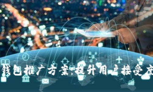 有效的数字钱包推广方案：提升用户接受度与市场份额