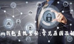 Token.im钱包系统繁忙：常见原因及解决策略