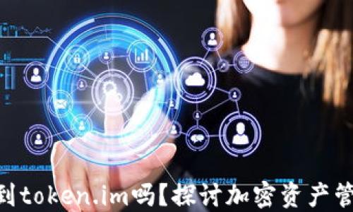 
DTA能提到token.im吗？探讨加密资产管理的未来