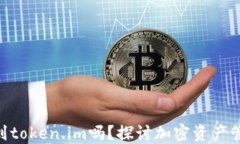 DTA能提到token.im吗？探讨加密资产管理的未来