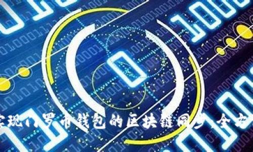 如何实现门罗币钱包的区块链同步：全方位指南