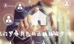 如何实现门罗币钱包的区块链同步：全方位指南