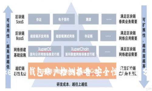 Token.im钱包账户检测报告：安全性与性能分析
