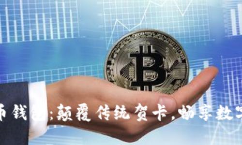 : 数字贺币钱包：颠覆传统贺卡，畅享数字化送祝福
