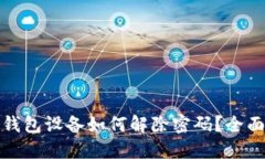 加密钱包设备如何解除密码？全面指南