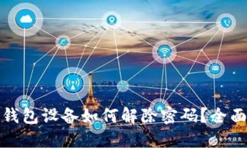 加密钱包设备如何解除密码？全面指南