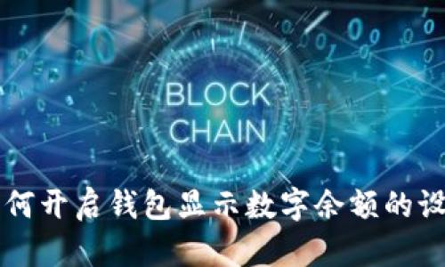 如何开启钱包显示数字余额的设置