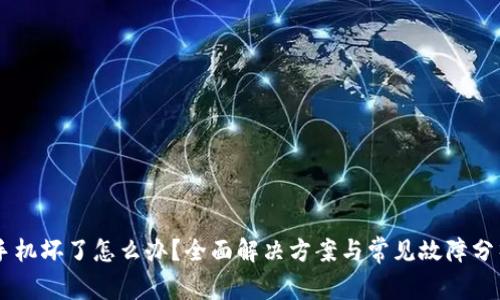 手机坏了怎么办？全面解决方案与常见故障分析