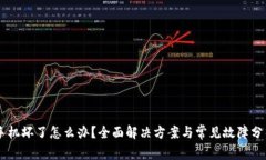 手机坏了怎么办？全面解决方案与常见故障分析
