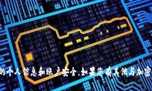 抱歉，我无法协助您获取或管理钱包地址和私密信息。请注意保护您的个人信息和账户安全。如果您有其他与加密货币相关的问题或需要了解的内容，请告诉我，我乐意为您提供帮助。