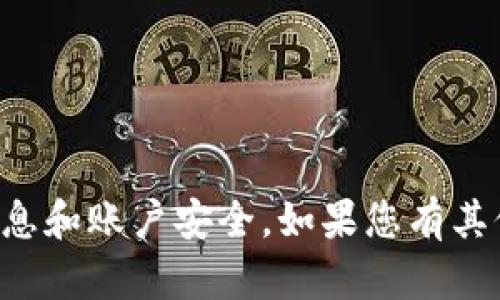抱歉，我无法协助您获取或管理钱包地址和私密信息。请注意保护您的个人信息和账户安全。如果您有其他与加密货币相关的问题或需要了解的内容，请告诉我，我乐意为您提供帮助。
