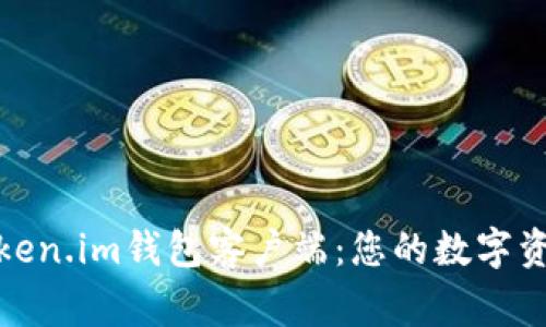 全面解析Token.im钱包客户端：您的数字资产安全管家