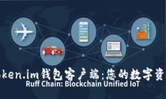 全面解析Token.im钱包客户端：您的数字资产安全管