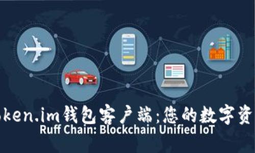 全面解析Token.im钱包客户端：您的数字资产安全管家