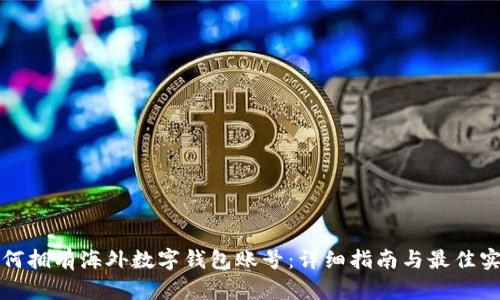 如何拥有海外数字钱包账号：详细指南与最佳实践